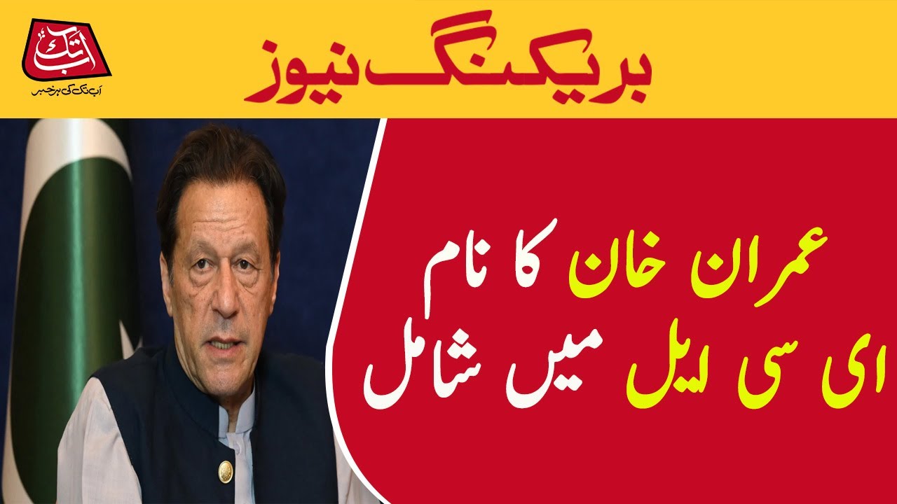 £190m settlement case: Imran Khan 'placed on ECL' | AbbTakk