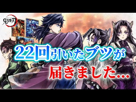Demon Slayer] The WEBSHOP lottery ticket I drew 22 times has