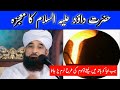 Hazrat Dawood A.S Ka Mojza - Moulana Raza Saqib Mustafai New Clip | Raza Saqib Mustafai Short Clip