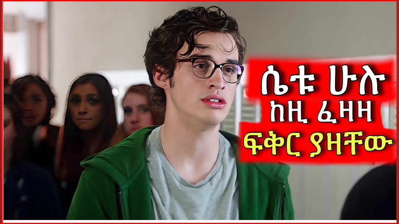 ሁሉም ሚንቁት ልጅ እራሱንለውጦ ታሪክ ሰራ | Tenshwa Cinema | Film Wedaj | Mert Film