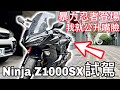 公升級忍者!!! 爽度爆表！Kawasaki Ninja Z1000 SX 試駕►超級好騎 ! 殺氣騰騰 【活力培根】Yamaha Force 155日誌#kawasaki #ninja400