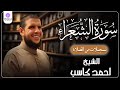 سورة الشعراء من الختمة المرتلة لرمضان 1446 بصوت الشيخ أحمد كاسب 