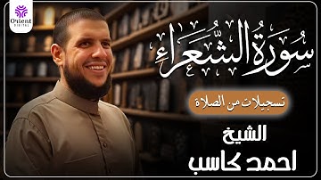 سورة الشعراء من الخاتمة المرتلة لرمضان 1446 | بصوت الشيخ أحمد كاسب✨