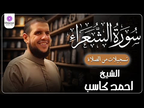 سورة الشعراء من الختمة المرتلة لرمضان 1446 بصوت الشيخ أحمد كاسب 