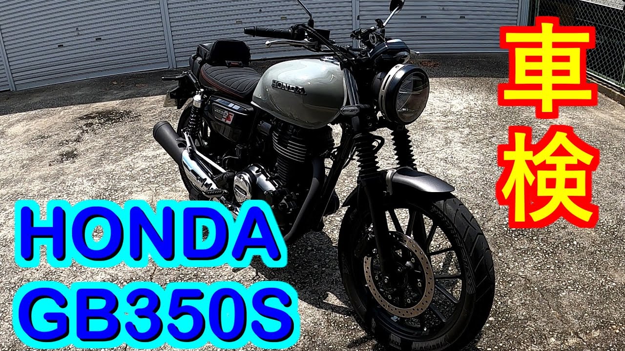 HONDA GB350S 車検残R9/1月 GB350すごすぎっ!? 車検のある400ccクラスなのに9000台以上も売れてる