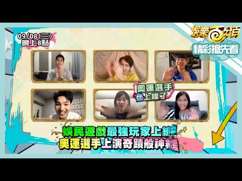 【娛樂百分百】2021.09.08《節目搶先看》娛民遊戲最強玩家上線中 奧運選手上演奇蹟般神救援