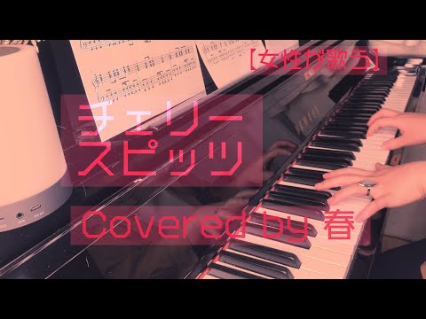 【女性が歌う】チェリー/スピッツ Covered by 春【ピアノ弾き語り風】