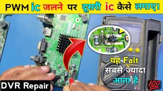 PWM Ic जलने पर DVR Repair कैसे करें | Dead DVR Repair Kaise Karen | Hikvision dvr repair 