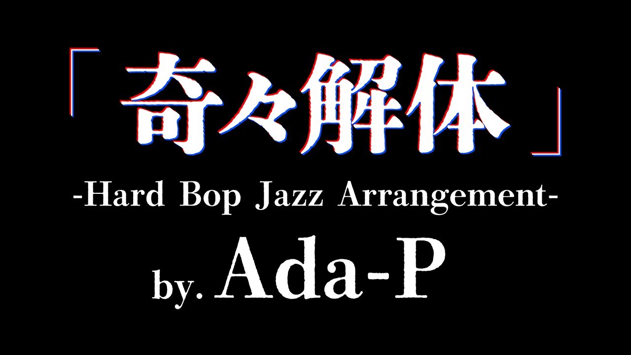 「奇々解体」 - Hard Bop Jazz Arrangement - by. Ada-P 【都市伝説解体センター】