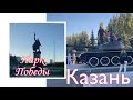 Казань. Парк Победы