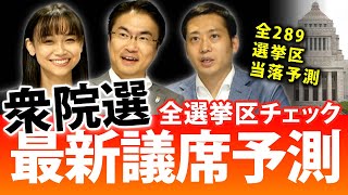 衆院選全289選挙区の当落を予想！最新議席予測では与党大幅減？議席を増やすのはあの党に...｜第89回 選挙ドットコムちゃんねる #1