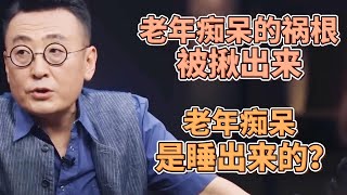 老年癡呆竟是「睡」出來的老年癡呆的禍根終於被揪出了老年癡呆和睡眠質量好壞有關 #圓桌派#窦文涛#許子東#馬家輝