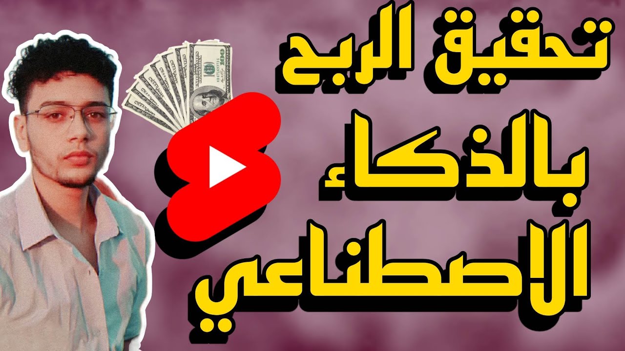 طريقة جديدة ومضمونة ( وحصرية ) لتحقيق الربح باستخدام الذكاء الاصطناعي والفيديوهات القصيرة باليوتيوب