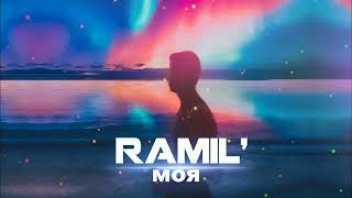 Ramil' - Моя | Премьера песни 2023