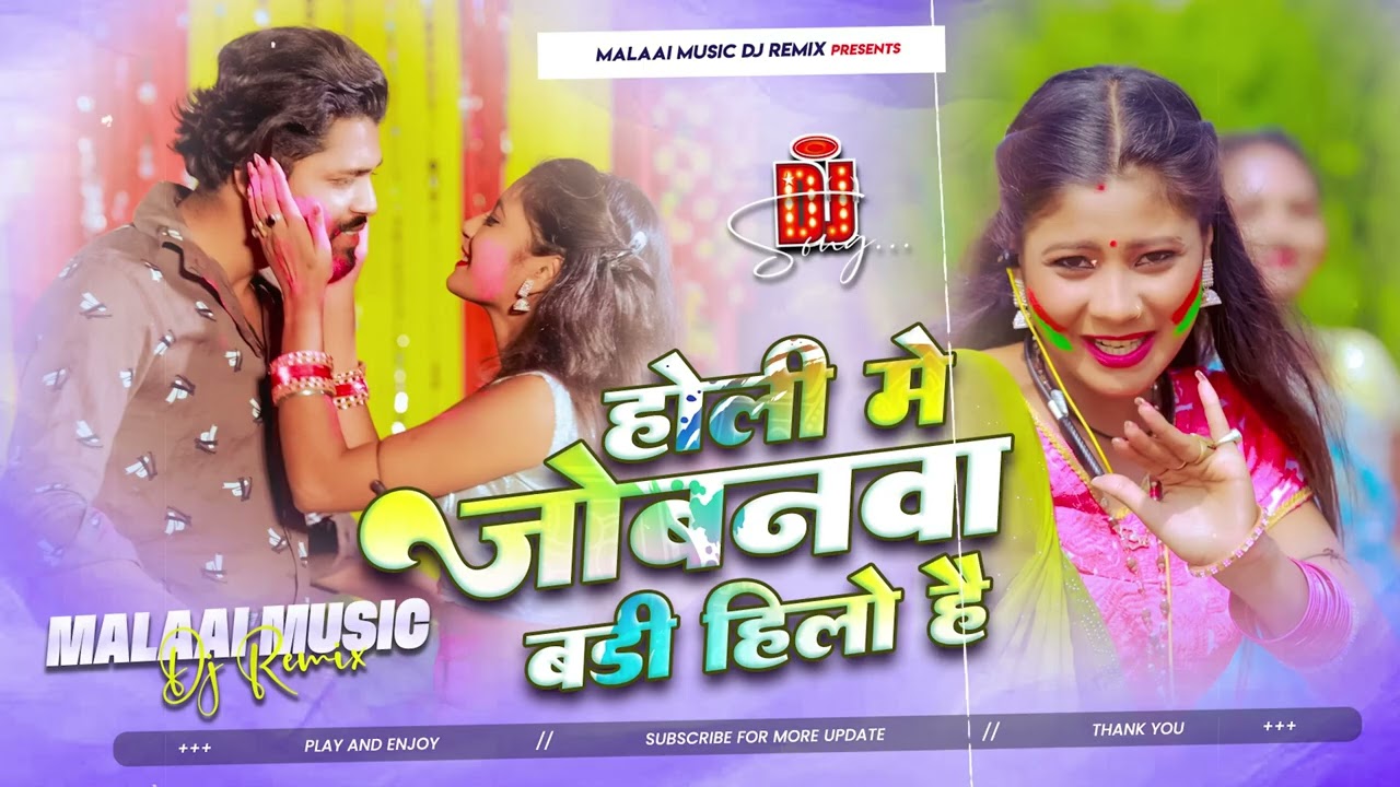 #DJ Remix | होली मे जोबनवा बड़ी हिलो है | #Rahul Rawani | Holi Me Jobanwa | Maghi Holi Dj Song 2026