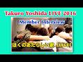 Takuro Yoshida LIVE 2016 Member Interview『ぼくのあたらしい歌』(LIVE)
