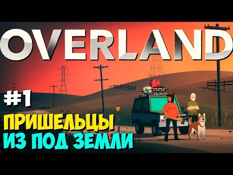 Видео: ТВАРИ ИЗ ПОД ЗЕМЛИ #1 ► OVERLAND ОБЗОР И ПРОХОЖДЕНИЕ