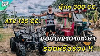 จะเป็นยังไงบ้าง ถ้าเอา ATV 125 CC. กับ TUK TUK 300 CC. ขึ้นเขาบางกะม่า รอดหรือร่วง !! | TaamGuMa