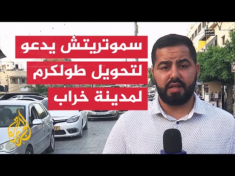 مراسل الجزيرة يرصد أبرز تصريحات وزير المالية الإسرائيلي سموتريتش بشأن الضفة الغربية