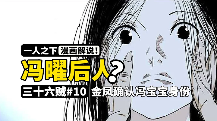 一人之下：冯宝宝是无根生冯曜的后人？诸多证据指明真相，金凤已深信不疑 | 三十六贼篇#10 漫画508-511 - 天天要闻