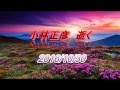 【訃報】小林正彦氏2016年10月30日