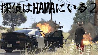 GTA5オンライン 探偵はHAMAにいる2