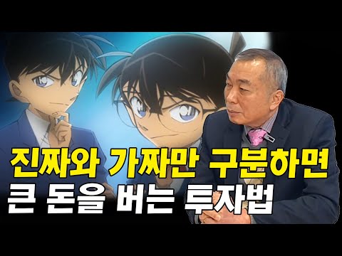 <strong>진짜인지</strong> 가짜인지 구분해서 큰 돈을 번 투자 이야기 I 김규석 4부