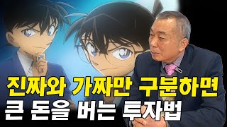 진짜인지 가짜인지 구분해서 큰 돈을 번 투자 이야기 I 김규석 4부