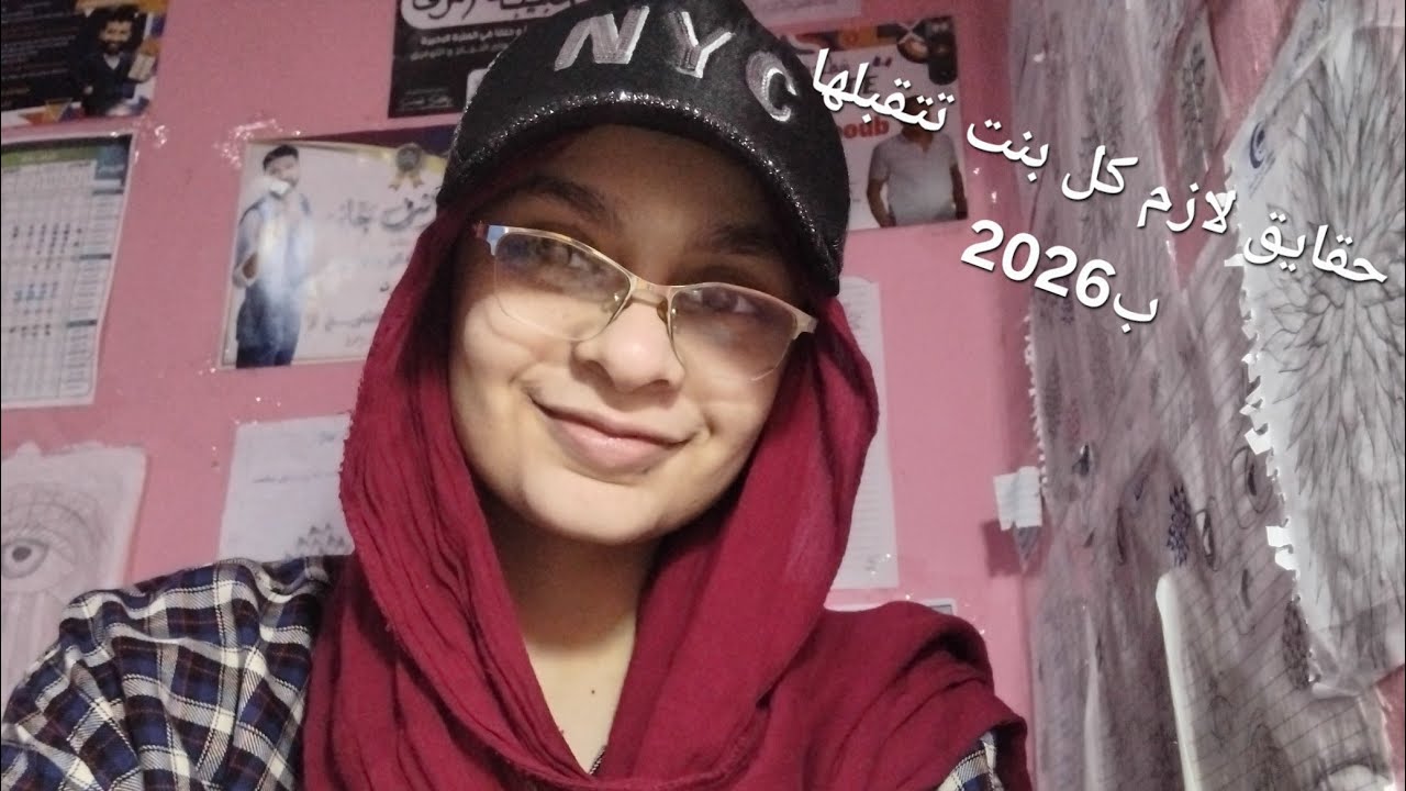 Facts every girl needs to accept in 2026 ||  حقايق لازم البنات تتقبلها في 2026 🫒🌺