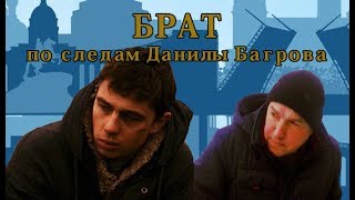 Брат/ По следам Данилы Багрова Брат/ По следам Данилы Багрова