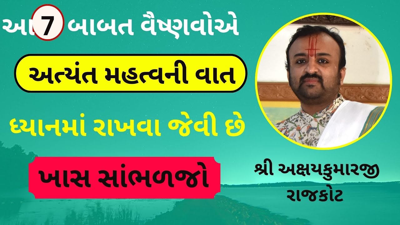વૈષ્ણવોએ ધ્યાનમાં રાખવા જેવી અત્યંત મહત્વની વાત આખો વિડીયો ખાસ જુઓ #VrundavanVihar