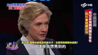 美國大選 希拉蕊.川普第二場辯論part4 穆斯林被當恐怖分子 川普.希拉蕊的移民政策為何(中字高清)|中視新聞20161010