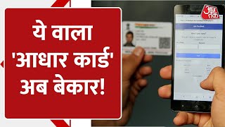 Aadhaar PVC Card: ये वाला आधार कार्ड अब किसी काम का नहीं, खुद UIDAI ने बताया बेकार! | AajTak Digital screenshot 2