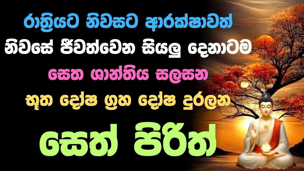 🔴 Live | Seth Pirith  ප්‍රබල ආරක්ෂක ධම්සක් පැවතුම් සුත්‍රය, මංගල, රතන, කරණීයමෙත්ත සූත්‍ර jaya pirith