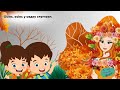 Пісня про осінь для найменших Осінь у садку стрічаєм Виконує Іван Яворський