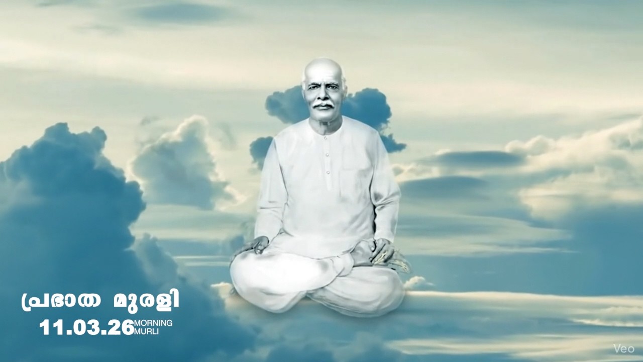 11.03.26  മലയാളം മുരളി  Malayalam Murli with Meditation Commentary