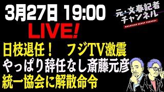 3/27LIVE！日枝退任！フジTV激震　やっぱり辞任なし斎藤元彦　統一協会に解散命令