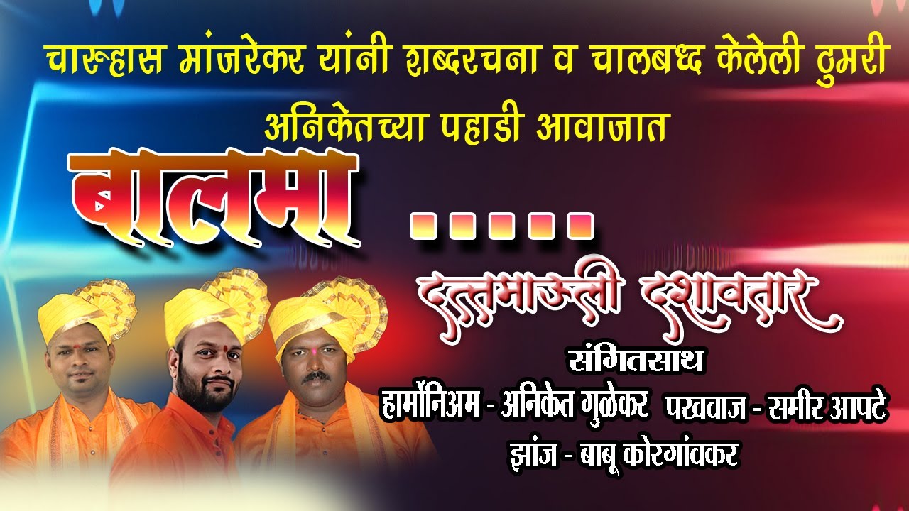 चारुहास मांजरेकर यांनी शब्दरचना केलेली व चालबध्द केलेली ठुमरी अनिकेतच्या पहाडी आवाजात