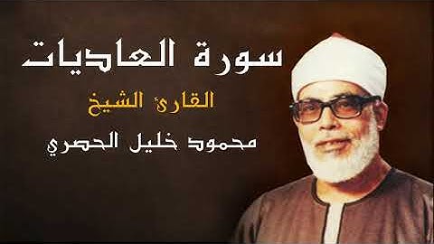 القران الكريم - الشيخ محمود خليل الحصري ( سورة العاديات ) كاملة - جودة عالية
