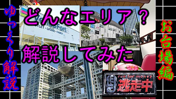逃走中 お台場