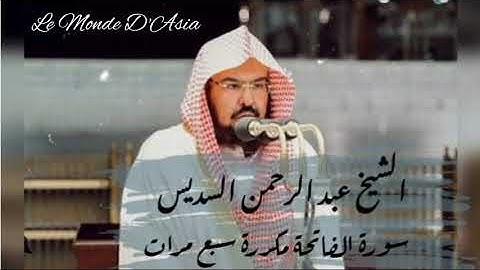 سورة الفاتحة مكررة سبع مرات بصوت الشيخ عبد الرحمن السديس بدون اعلانات و بجودة عالية surat Al Fatiha