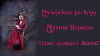 Авторский расклад Алены Полынь "Опыт прошлой жизни" Авторский расклад Алены Полынь "Опыт прошлой жизни"