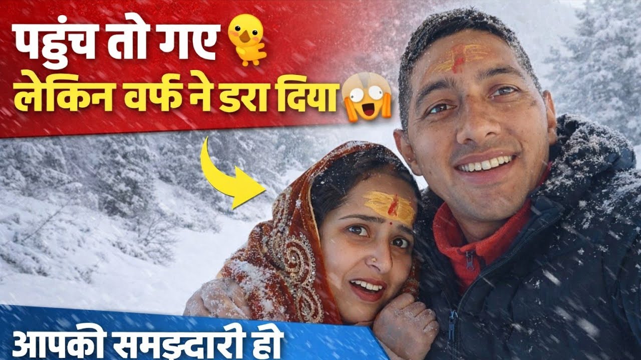 ||पहुंच तो गए🐥 लेकिन बर्फ ने डरा दिया 😱🙈||आपकी समझदारी ही आपकी जीवनरक्षा है 🏔️