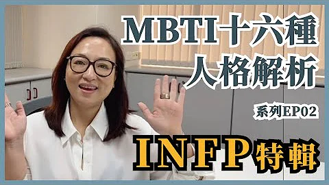 MBTI十六種人格類型解說系列之【INFP特輯】EP02 #MBTI #INFP - 天天要聞