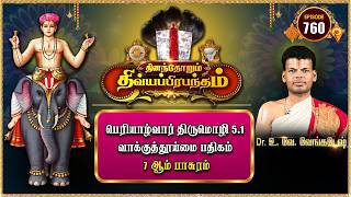 பெரியாழ்வார் திருமொழி 5.1 வாக்குத்தூய்மை 7ஆம் பாசுரம் | Alwar Pasuram | Ep 760