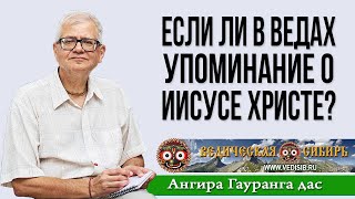 Если Ли В Ведах Упоминание О Иисусе Христе?