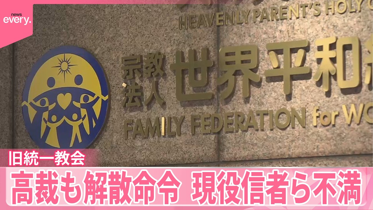 【旧統一教会】両親が現役信者で“元2世”の思いは… 東京高裁も解散命令  現役信者らは不満