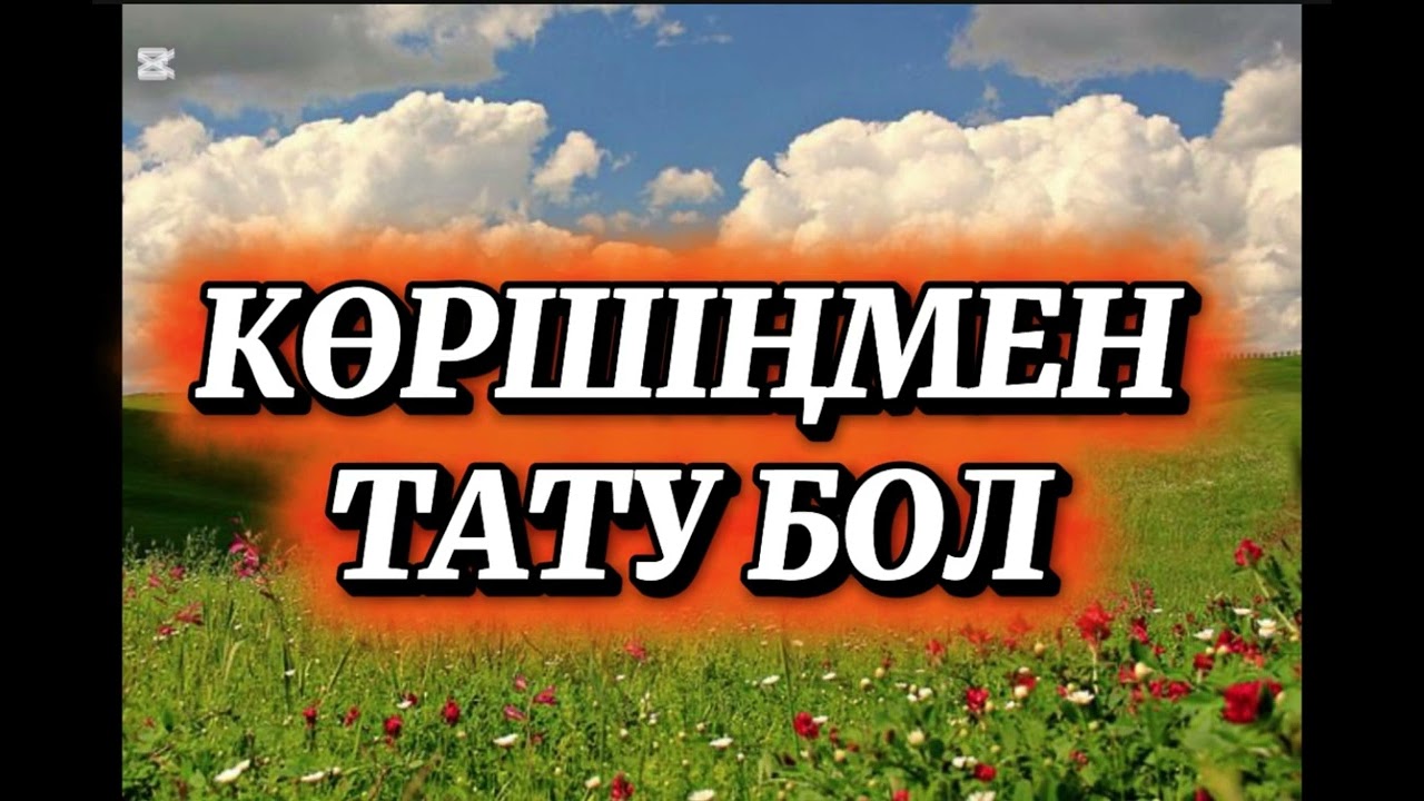 КӨРШІҢМЕН ТАТУ БОЛ! #қазақшаәңгіме #
