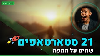 21 סטארטאפים אירופאים שכדאי לעקוב אחריהם — מעבר ל-Lovable ו-Mistral