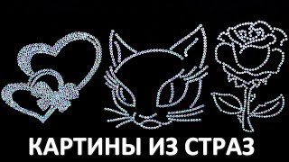 Как сделать картину из страз своими руками Как сделать картину из страз своими руками